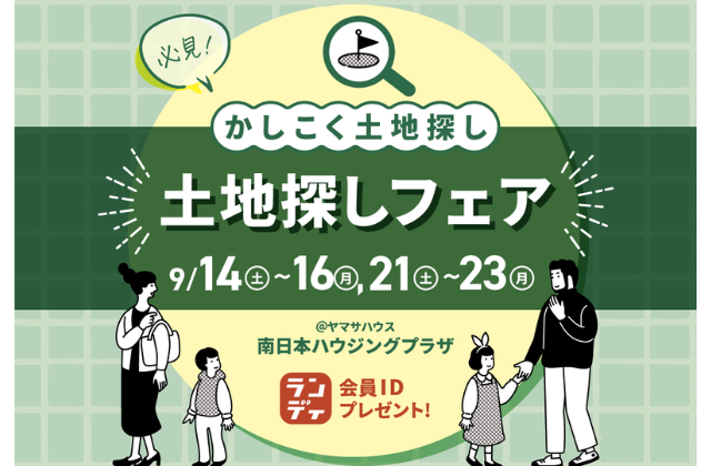 鹿児島市与次郎にて「土地探しフェア」【9/21-23】