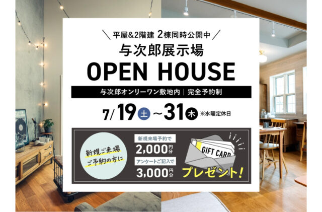 鹿児島市与次郎の常設展示場にて2棟同時オープンハウス【7/19-31】