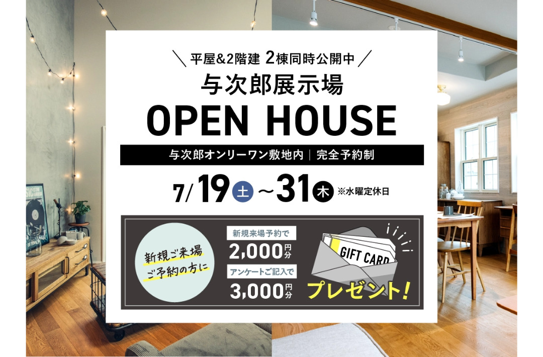 鹿児島市与次郎の常設展示場にて2棟同時オープンハウス【7/19-31】