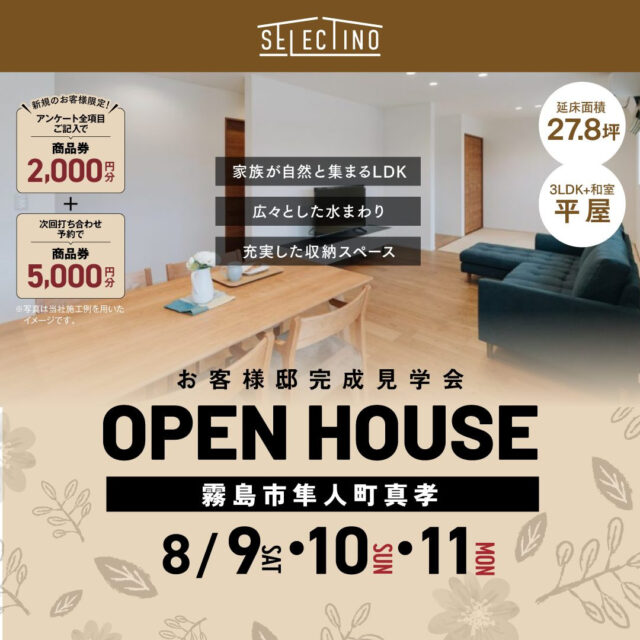 霧島市隼人町にて「約28坪の新築住宅」の完成見学会【8/9-11】