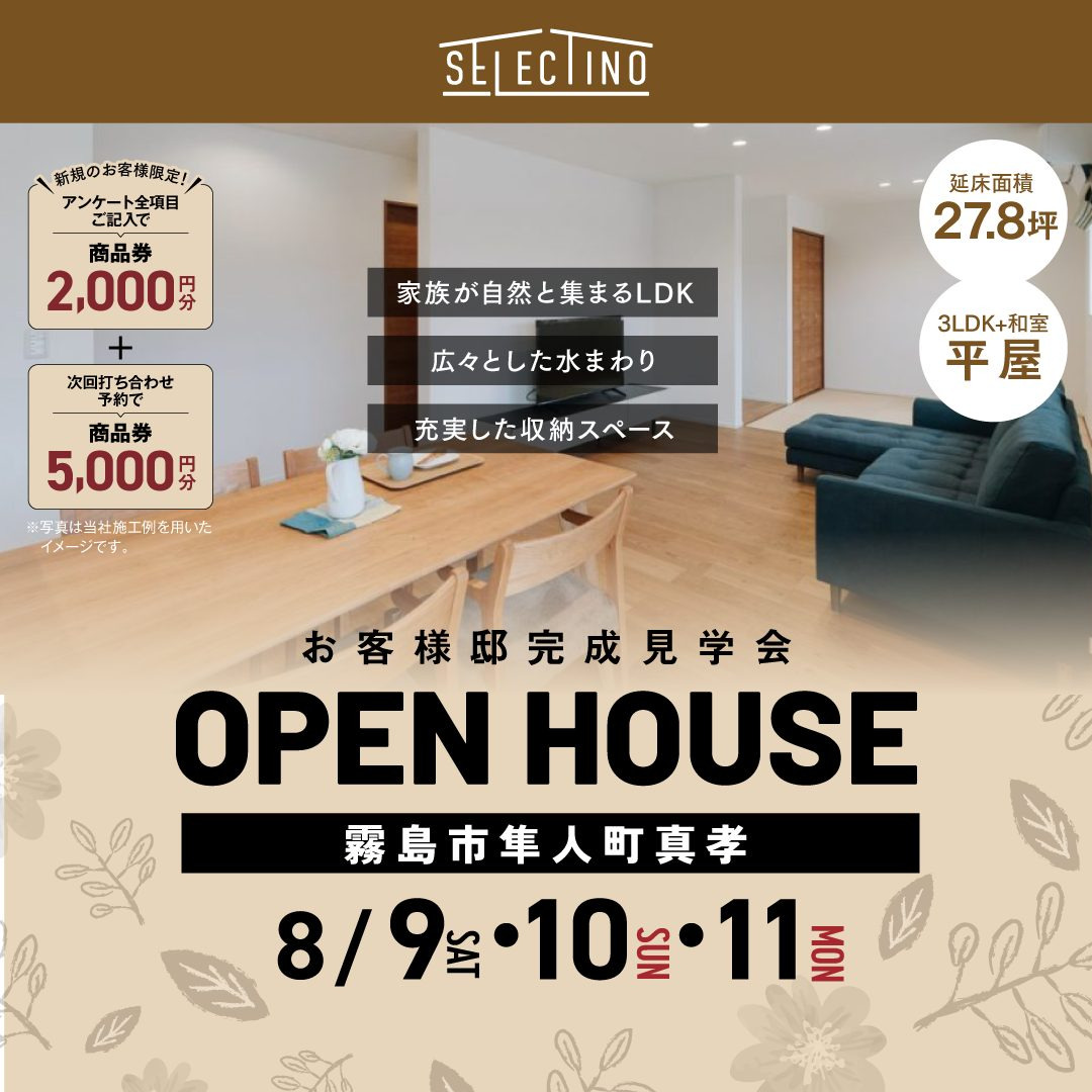 霧島市隼人町にて「約28坪の新築住宅」の完成見学会【8/9-11】