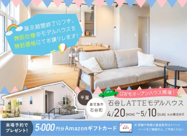 鹿児島市石谷町にてLATTE平屋モデルハウスの特別販売会【4/20-5/10】