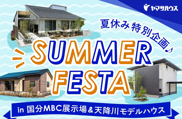 霧島市の国分MBC展示場＆天降川モデルハウスにて「SUMMER FESTA」を開催【8/1-31】