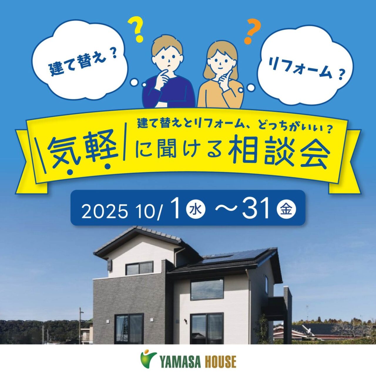 薩摩川内市中郷にて「建て替えとリフォーム、どっちがいい？ 気軽に聞ける相談会」を開催【10/1-31】