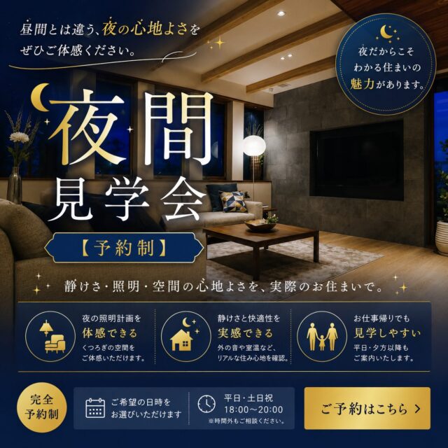 鹿屋市笠之原町の展示場にて「夜まで見学会」を開催【随時】