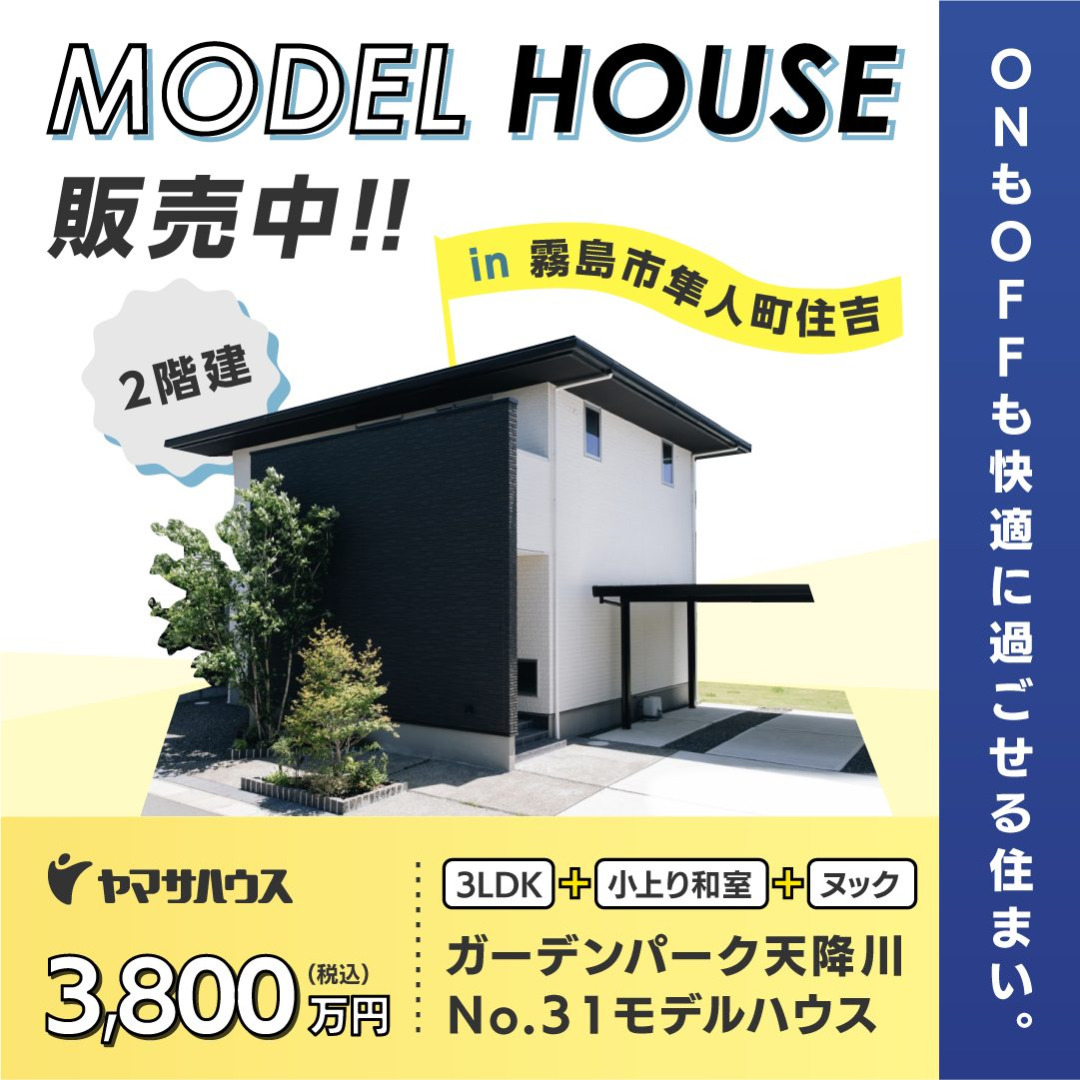 霧島市国分広瀬にて「ONもOFFも快適に過ごせる2階建て」のモデルハウス即売会【11/30,12/1】