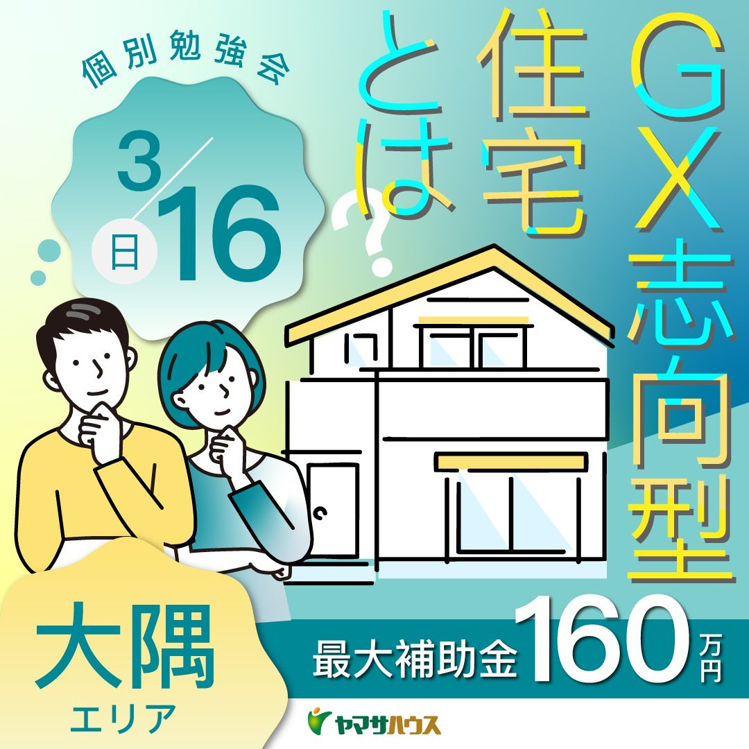 鹿屋市串良町にて個別勉強会「最大補助金160万円〜GX志向型住宅〜」を開催【3/16】