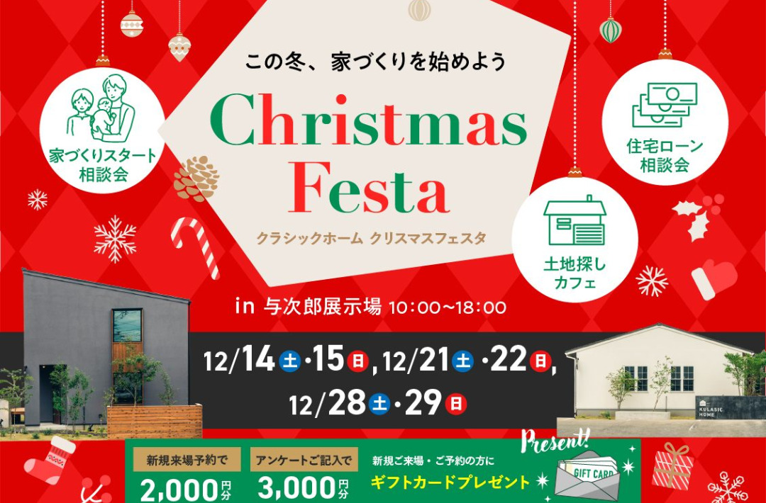 鹿児島市与次郎の展示場にて「KULASIC HOMEのクリスマスフェスタ」を開催【12/21,22,28,29】