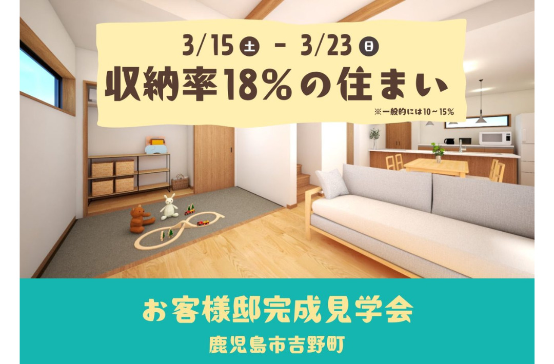 鹿児島市吉野にて「収納率18%の住まい」の個別見学会【3/15-23】