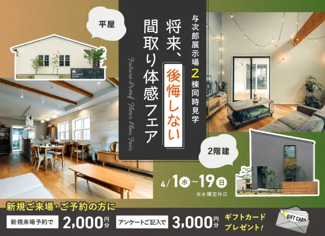 鹿児島市与次郎にて「将来、後悔しない間取り体感フェア」を開催【4/1-19】