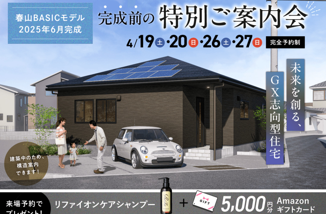 鹿児島市春山町にて「建売モデルハウスの完成前特別ご案内会」を開催【4/19,20,26,27】