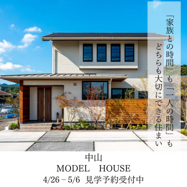 鹿児島市中山町にて「モデルハウス」の予約制見学会【4/26-5/6】