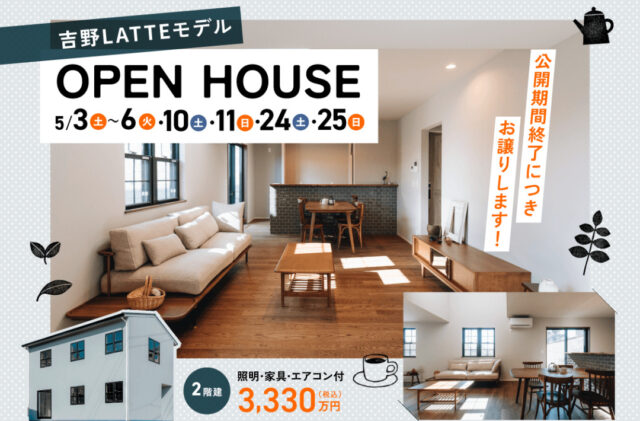 鹿児島市吉野町にて「建売モデルハウスLATTE」のオープンハウス【5/3-6,10,11,24,25】