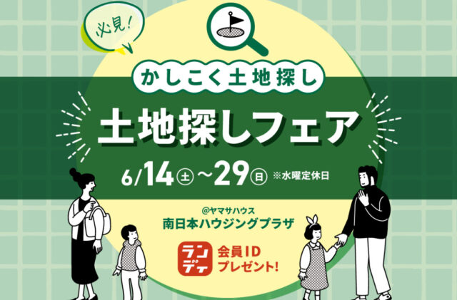 鹿児島市与次郎の南日本ハウジングプラザにて「土地探しフェア」を開催【6/14-29】