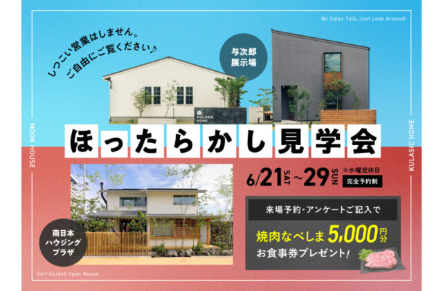 お客様だけで自由にモデルハウス内を見学できる「ほったらかし見学会」を開催【6/21-29】
