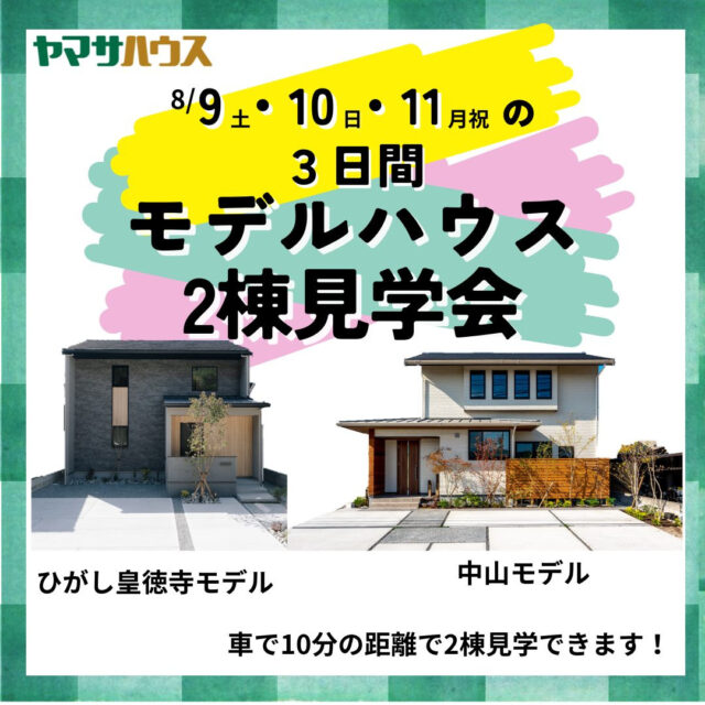 鹿児島市山田町にて「モデルハウス2棟の予約制見学会」を開催【8/9-11】