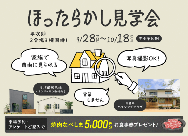 鹿児島市与次郎にて自由に見学できる「ほったらかし見学会」を開催【9/28-10/18】