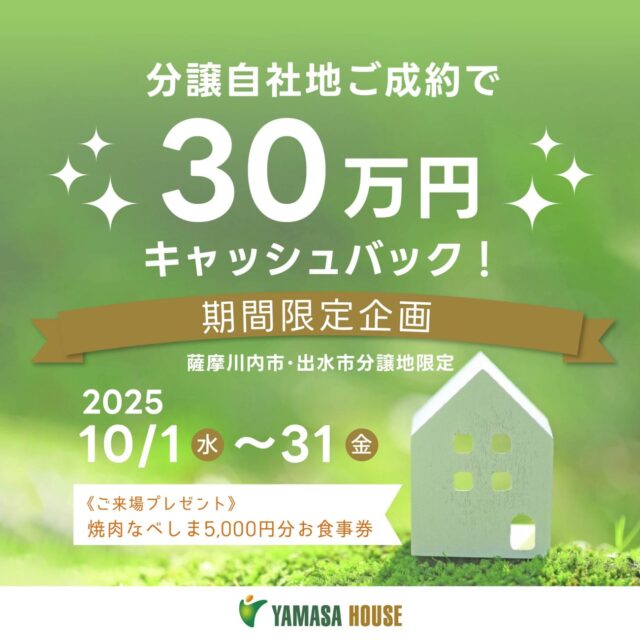 薩摩川内市・出水市限定企画！「分譲自社地ご成約で30万円キャッシュバック」を開催【10/1-31】