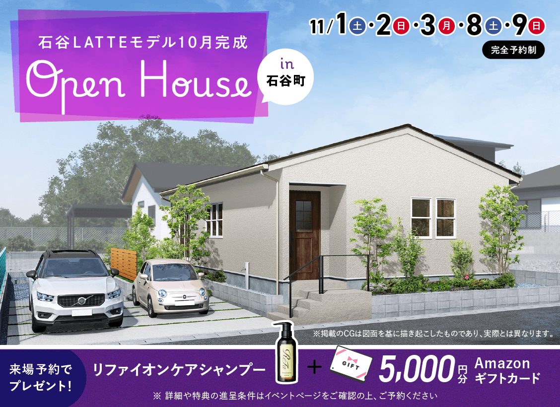 鹿児島市石谷町にてLATTE平屋モデルハウスのオープンハウスを開催【11/1-3,8,9】