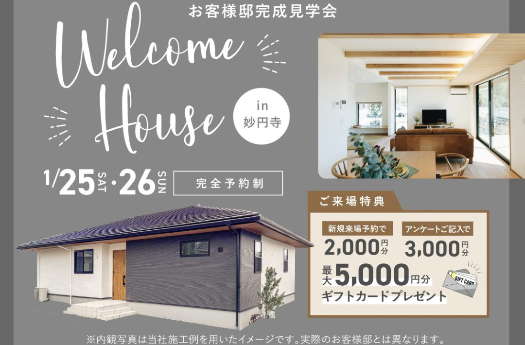 日置市妙円寺にてお客様邸「Welcome House」の完成見学会【1/25,26】