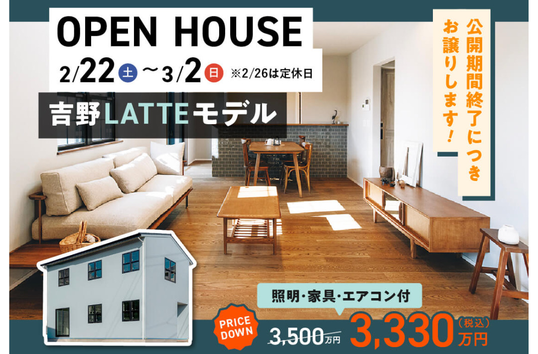 鹿児島市吉野にて「LATTEモデルのオープンハウス」を開催【2/22-3/2】