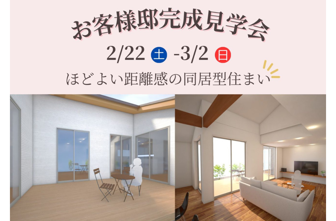 鹿児島市上福元にて「ほどよい距離感の同居型住宅」の完成見学会【2/22-3/2】