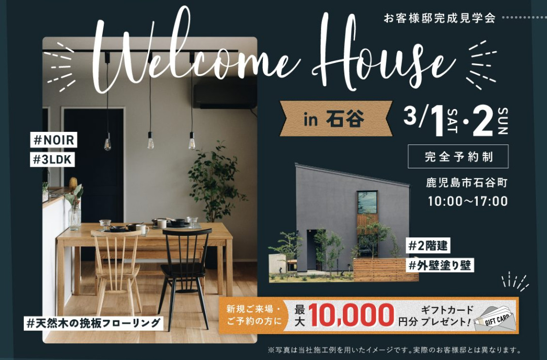 鹿児島市石谷町にて「こだわりが詰まった 世界に一棟だけの家」の完成見学会【3/1,2】