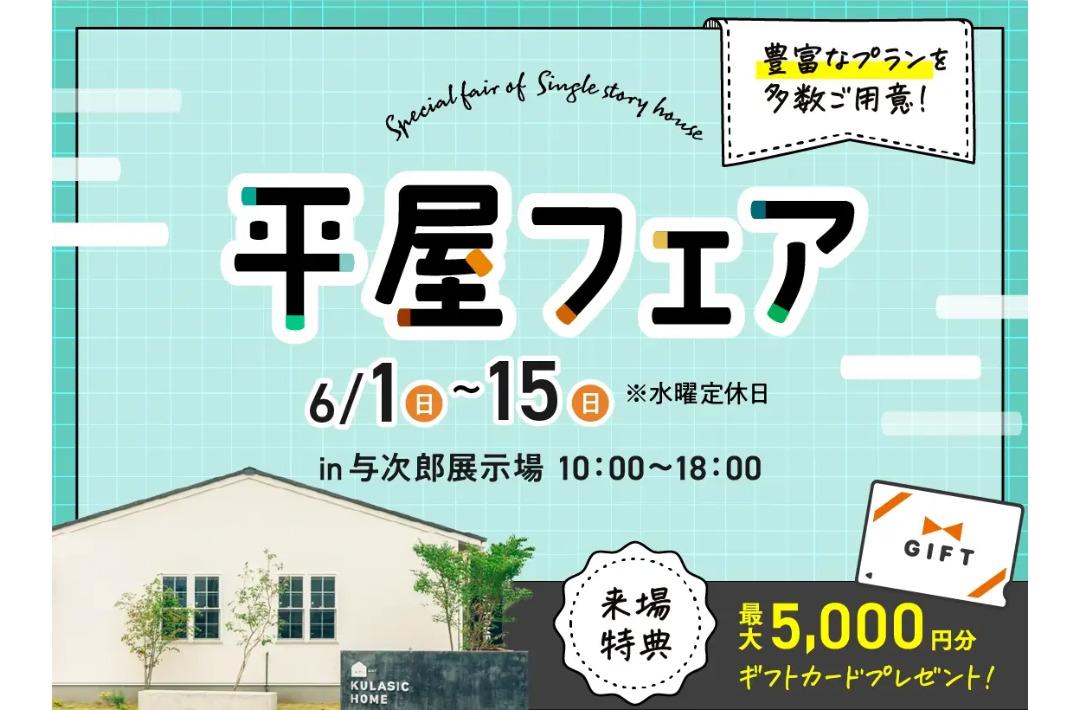鹿児島市与次郎の展示場にて「平屋フェア」を開催【6/1-15】
