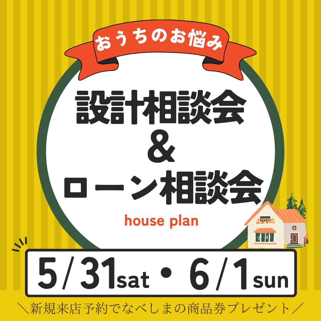 鹿児島市錦江町にて「設計相談会＆住宅ローン相談会」を開催【5/31,6/1】