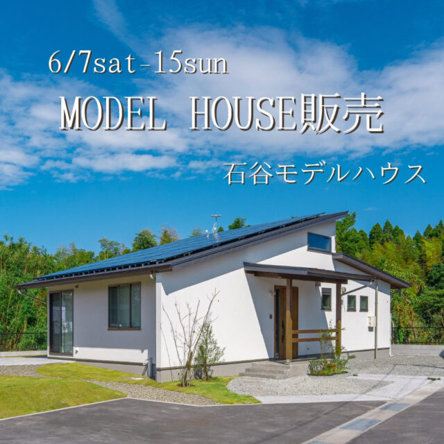 鹿児島市石谷町にてモデルハウス販売会「木をふんだんに使用した優しいぬくもり溢れる家」【6/7-15】