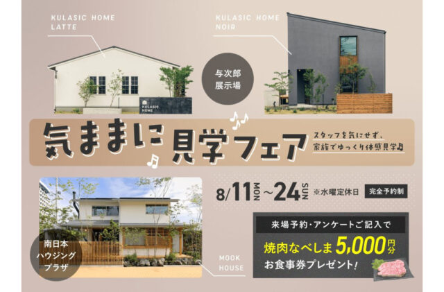 鹿児島市与次郎にて「気ままに見学フェア」開催【8/11-24】
