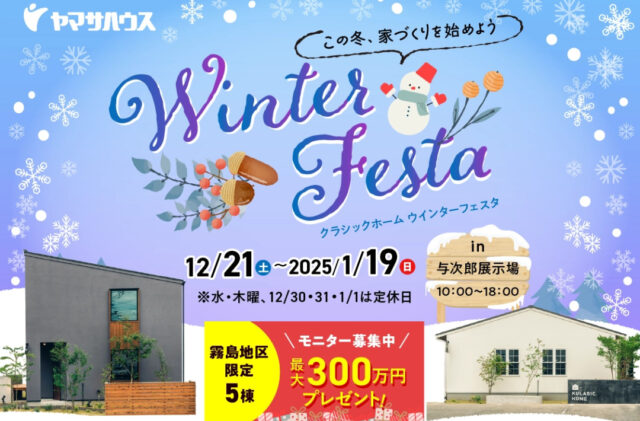 鹿児島市与次郎にて「クラシックホーム ウインターフェスタ」を開催【12/21-1/19】