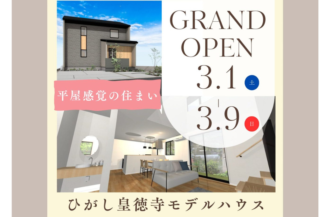 鹿児島市山田町に「ひがし皇徳寺モデルハウス」がグランドオープン【3/1-9】