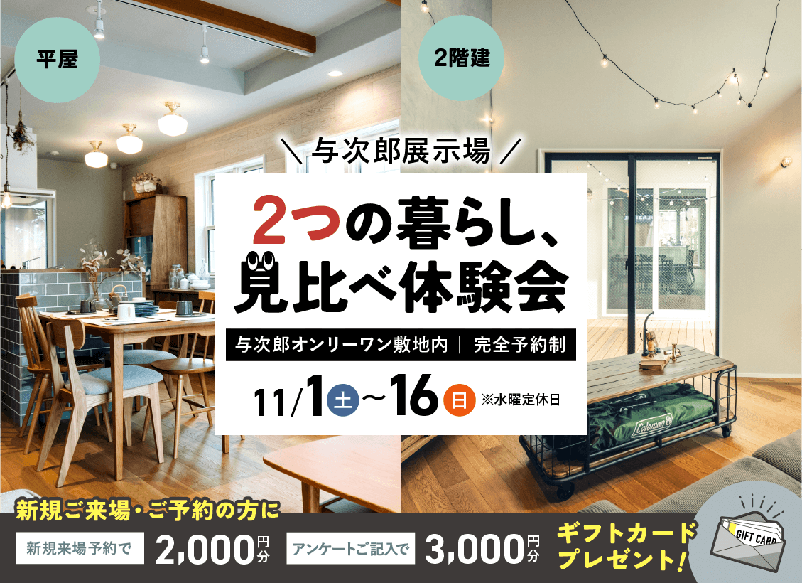 鹿児島市与次郎の展示場にて「2つの暮らし、見比べ体験会」を開催【11/1-16】