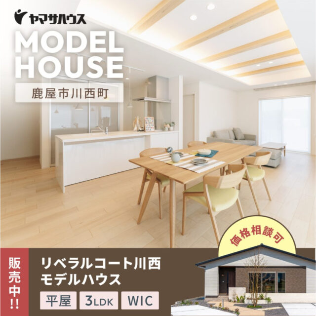 鹿屋市川西町にてモデルハウス「ホームパーティーができる家」の見学＆販売会【2/1,2】