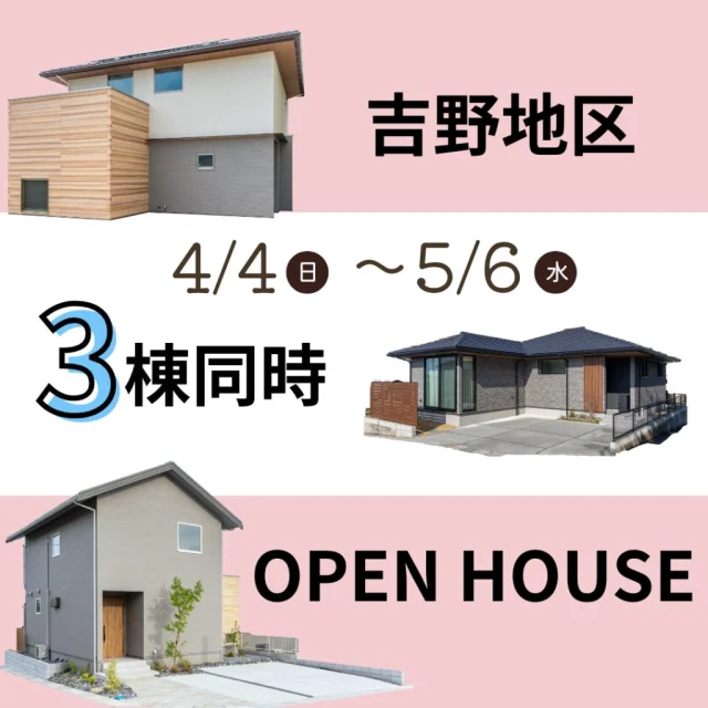 鹿児島市吉野にて3棟のモデルハウス見学会【4/4-5/6】
