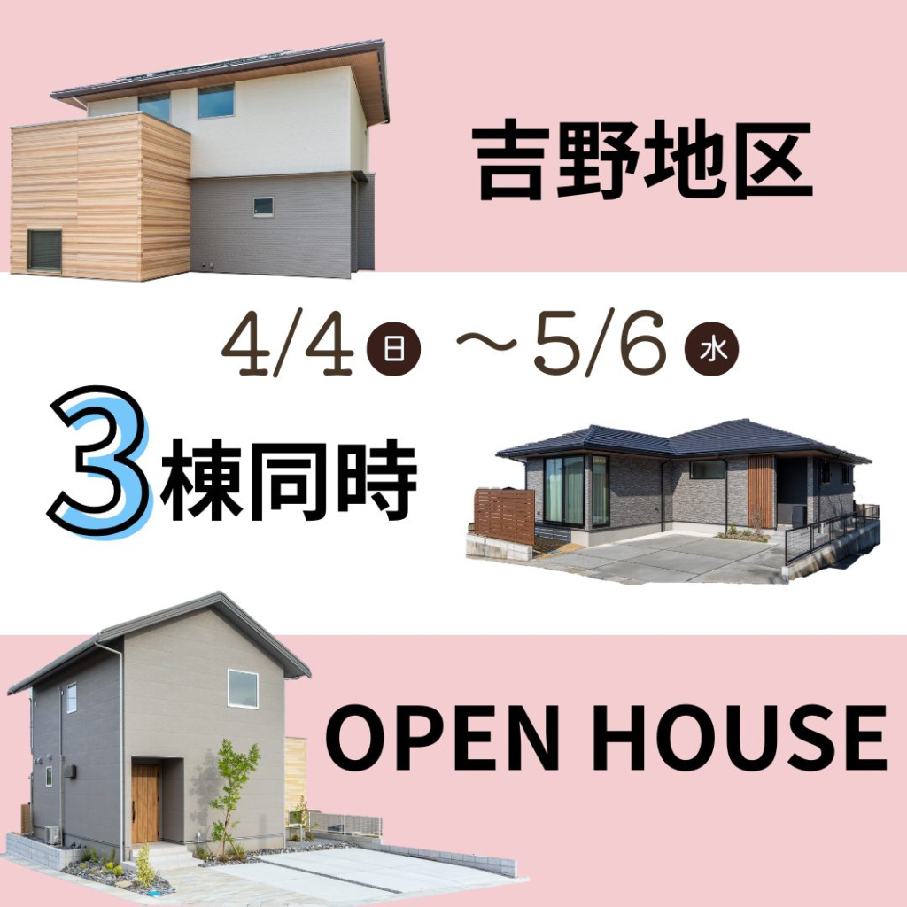 鹿児島市吉野にて3棟のモデルハウス見学会【4/4-5/6】