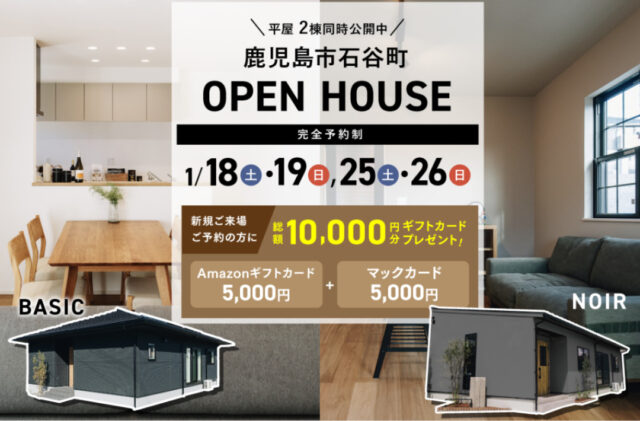 鹿児島市石谷町にモデルハウス2棟同時オープンハウス【1/18,19,25,26】