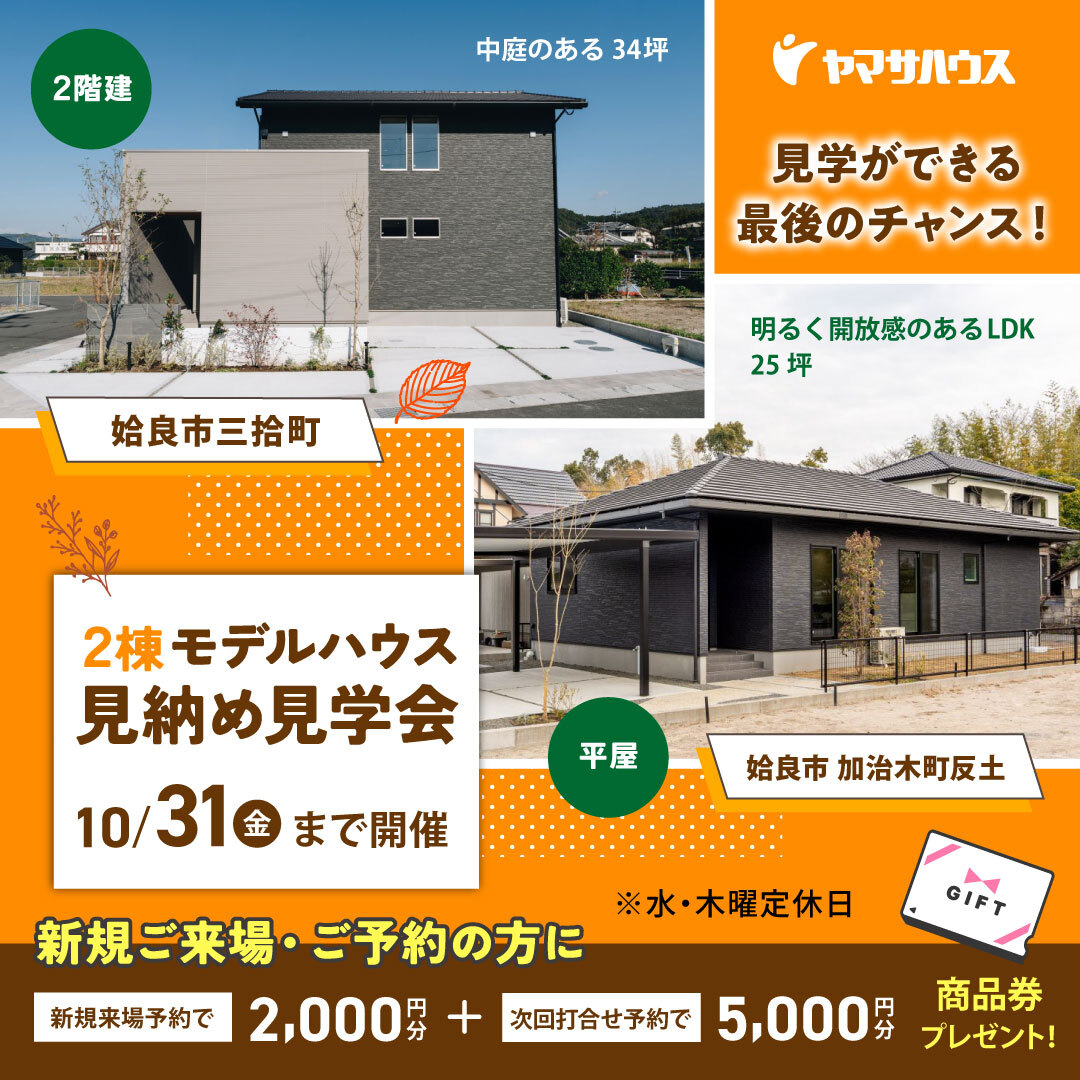 姶良市三拾町・加治木にて「モデルハウス2棟の見納め見学会」を開催【-10/31】