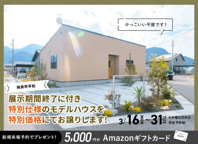 姶良市平松にて展示期間終了に付き「ローズガーデン平松NOIRモデルの販売会」を開催【3/16-31】