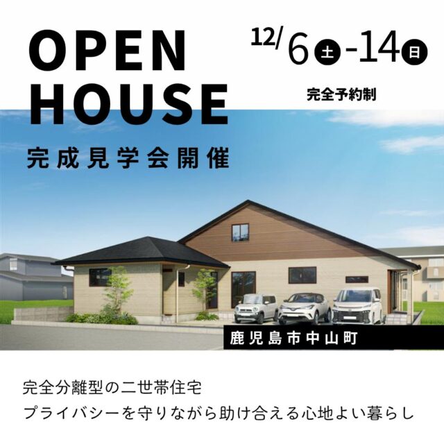 鹿児島市中山町にて「完全分離型の二世帯住宅」の完成見学会【12/6-14】