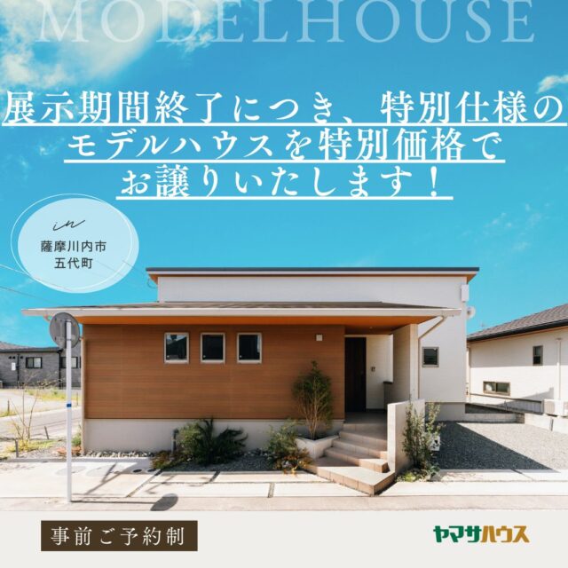 薩摩川内市五代町にて「モデルハウス展示&販売会」を開催【随時】