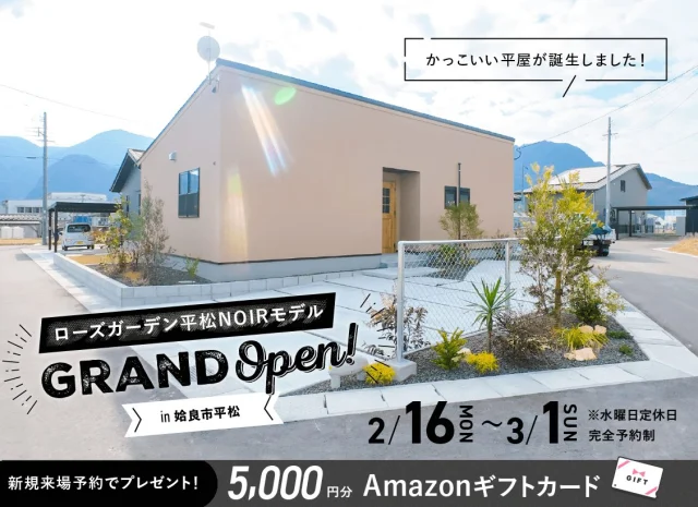姶良市平松に「ローズガーデン平松NOIRモデル」がグランドオープン【2/16-3/1】