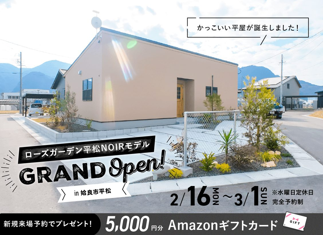 姶良市平松に「ローズガーデン平松NOIRモデル」がグランドオープン【2/16-3/1】