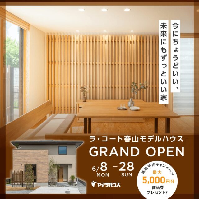 鹿児島市春山町に「ラ・コート春山モデルハウス」がグランドオープン【6/8-28】