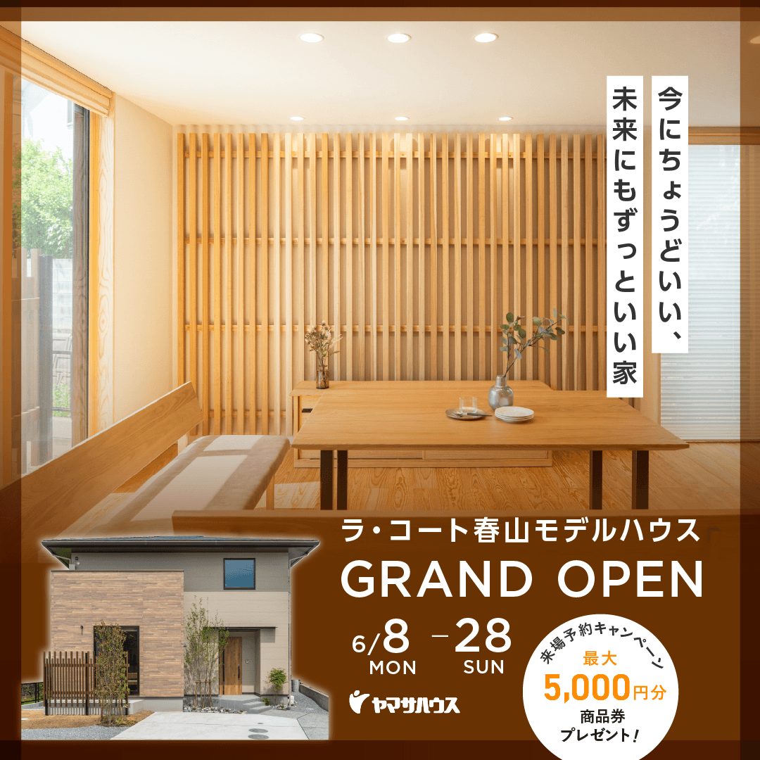 鹿児島市春山町に「ラ・コート春山モデルハウス」がグランドオープン【6/8-28】