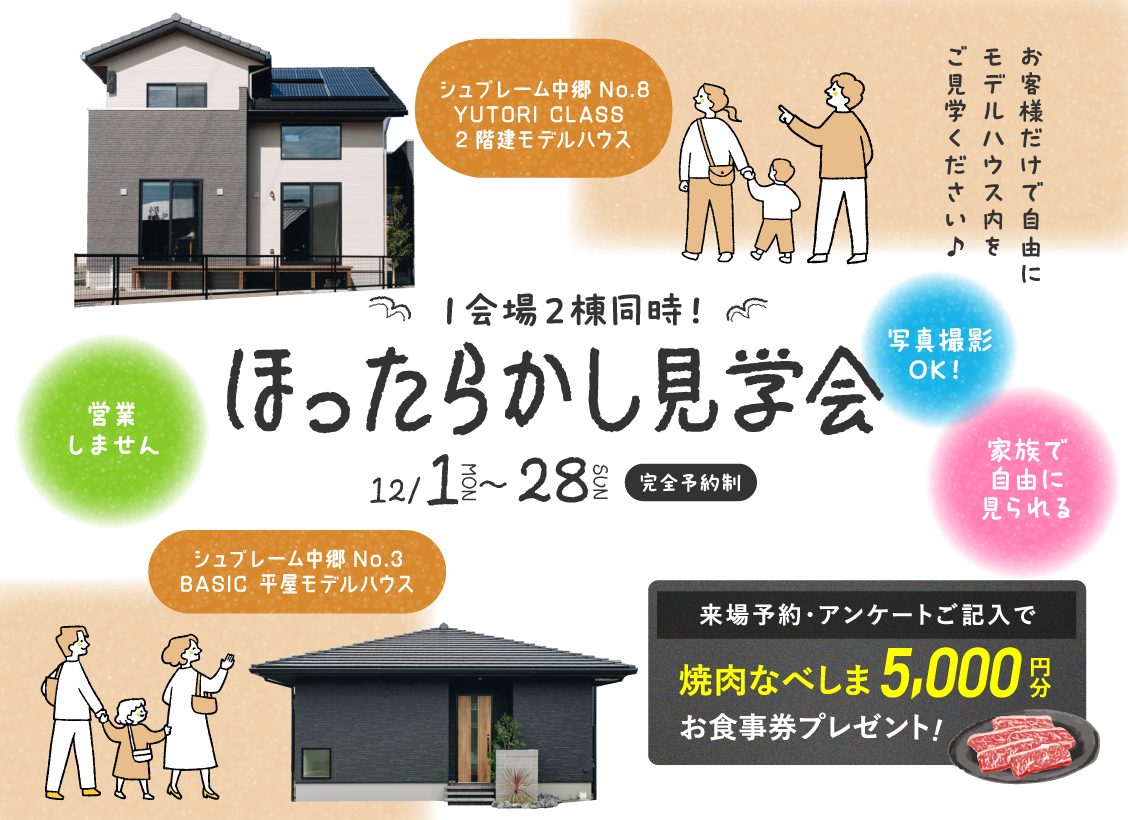 薩摩川内市中郷にてお客様だけで自由にモデルハウス内を見学できる「ほったらかし見学会」を開催【12/1-28】