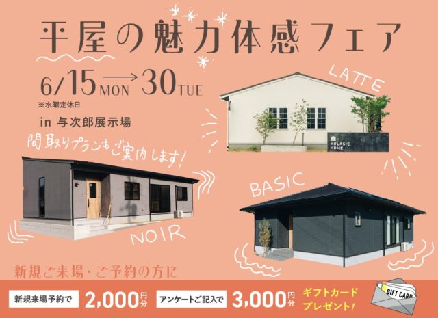 鹿児島市与次郎にて「平屋の魅力体感フェア」を開催【6/15-30】