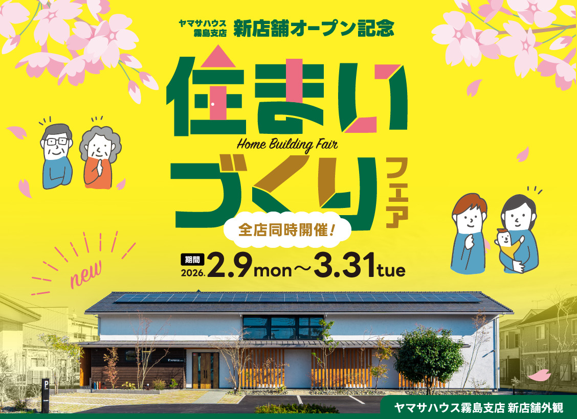 ヤマサハウス霧島新店舗オープン記念！「全店一斉住まいづくりフェア」を開催【2/9-3/31】
