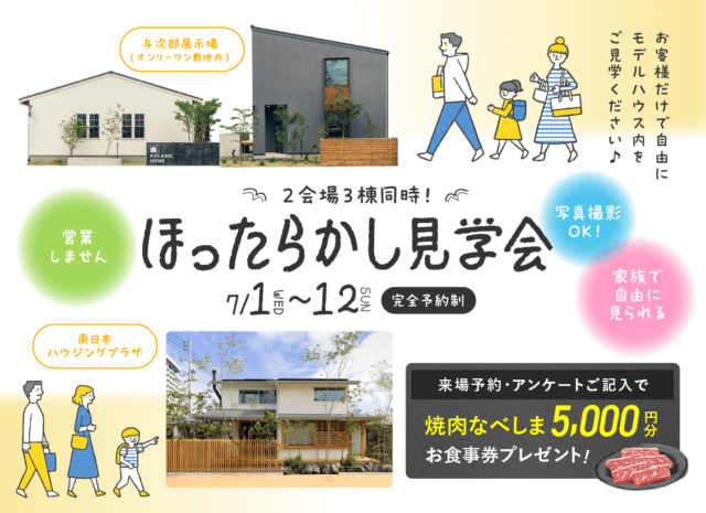 鹿児島市与次郎にてお客様だけで自由にモデルハウス内を見学できる「ほったらかし見学会」を開催【7/1-12】